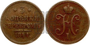 3 копейки 1841 года СПМ (“Серебром”, СПМ, с вензелем Николая I)