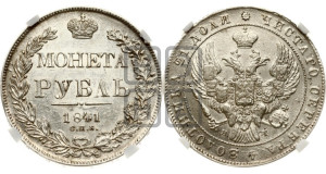 1 рубль 1841 года СПБ/НГ (Орел образца 1841 года СПБ/НГ, в крыле над державой 5 перьев вниз, хвост слегка веером из 11 перьев, скипетр почти касается крыла, орден Св.Андрея крупнее)