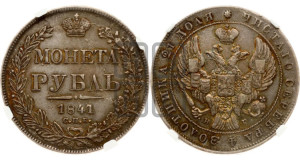 1 рубль 1841 года СПБ/НГ (Орел образца 1841 года СПБ/НГ, в крыле над державой 5 перьев вниз, хвост слегка веером из 11 перьев, скипетр почти касается крыла, орден Св.Андрея крупнее)