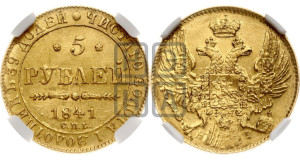 5 рублей 1841 года СПБ/АЧ (орел 1832 года СПБ/АЧ, корона и орел больше, перья ровные)