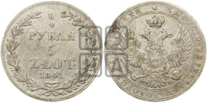 3/4 рубля - 5 злотых 1841 года МW (MW, Варшавский двор)