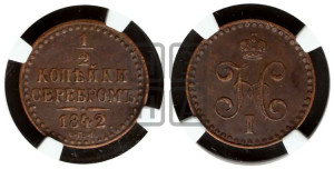 1/2 копейки 1842 года СПМ (“Серебром”, СПМ, Ижорский двор)