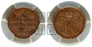 1/4 копейки 1842 года СПМ (“Серебром”, СПМ, Ижорский двор)