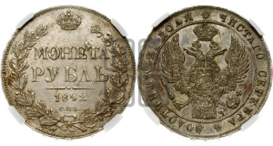 1 рубль 1842 года СПБ/АЧ (Орел 1838 года СПБ/АЧ, подобен орлу 1832 года СПБ/АЧ, но центральное перо в хвосте не выступает)