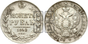 1 рубль 1842 года СПБ/АЧ (Орел 1838 года СПБ/АЧ, подобен орлу 1832 года СПБ/АЧ, но центральное перо в хвосте не выступает)