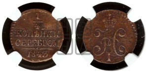 1/4 копейки 1843 года СМ (“Серебром”, СМ, Сузунский двор)