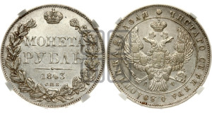 1 рубль 1843 года СПБ/АЧ (Орел образца 1838 года СПБ/АЧ, в хвосте 9 широких перьев, более ровные, орден Св.Андрея меньше на подложке)