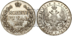 1 рубль 1843 года СПБ/АЧ (Орел образца 1838 года СПБ/АЧ, в хвосте 9 широких перьев, более ровные, орден Св.Андрея меньше на подложке)