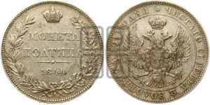 Полтина 1844 года МW (MW, хвост орла веером)