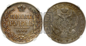 1 рубль 1844 года СПБ/КБ (Орел 1838 года СПБ/КБ, подобен орлу 1832 года СПБ/КБ, но центральное перо в хвосте не выступает)