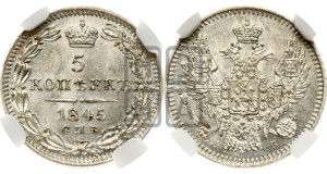 5 копеек 1845 года СПБ/КБ (орел 1846 года СПБ/КБ, хвост из 7-ми перьев)