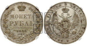 1 рубль 1845 года СПБ/КБ (Орел 1838 года СПБ/КБ, подобен орлу 1832 года СПБ/КБ, но центральное перо в хвосте не выступает)