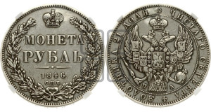 1 рубль 1846 года СПБ/ПА (Орел 1838 года СПБ/ПА, подобен орлу 1832 года СПБ/ПА, но центральное перо в хвосте не выступает)