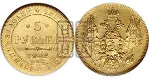 5 рублей 1846 года СПБ/АГ (орел образца 1847 года СПБ/АГ, корона и орел меньше, перья растрепаны, Св.Георгий в плаще)