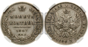Полтина 1847 года СПБ/ПА (Орел 1848 года СПБ/ПА, перья крыльев растрепаны, над державой 4 пера вниз, в хвосте 7 перьев, Св.Георгий в плаще)
