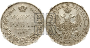 1 рубль 1847 года СПБ/ПА (Орел 1849 года СПБ/ПА, в крыле над державой 5 перьев вниз)