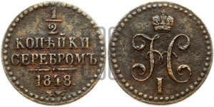 1/2 копейки 1848 года МW. (“Серебром”, MW, Варшавский двор)