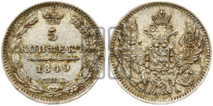 5 копеек 1849 года СПБ/ПА (орел 1846 года СПБ/ПА, хвост из 7-ми перьев)