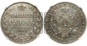 1 рубль 1849 года СПБ/ПА (Орел 1851 года СПБ/ПА, в крыле над державой 3 пера вниз, Св.Георгий без плаща)