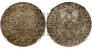 1 рубль 1849 года СПБ/ПА (Орел 1851 года СПБ/ПА, в крыле над державой 3 пера вниз, Св.Георгий без плаща)