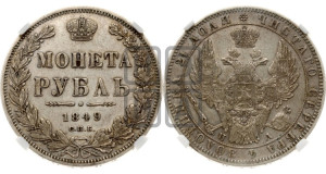 1 рубль 1849 года СПБ/ПА (Орел 1851 года СПБ/ПА, в крыле над державой 3 пера вниз, Св.Георгий без плаща)