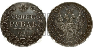 1 рубль 1849 года СПБ/ПА (Орел 1851 года СПБ/ПА, в крыле над державой 3 пера вниз, Св.Георгий в плаще)