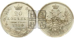 20 копеек 1850 года СПБ/ПА (орел 1850 года СПБ/ПА, хвост уже из 7-ми перьев, корона маленькая)