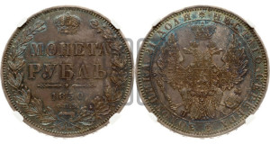 1 рубль 1850 года СПБ/ПА (Орел 1851 года СПБ/ПА, в крыле над державой 3 пера вниз, Св.Георгий без плаща)