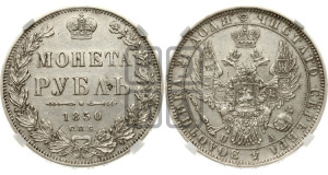 1 рубль 1850 года СПБ/ПА (Орел 1851 года СПБ/ПА, в крыле над державой 3 пера вниз, Св.Георгий без плаща)