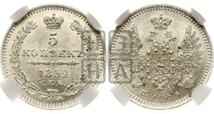 5 копеек 1852 года СПБ/ПА (орел 1851 года СПБ/ПА, узкий хвост из 7-ми перьев, боковые перья отдалены от центрального)