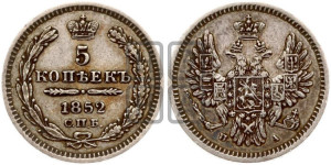 5 копеек 1852 года СПБ/ПА (орел 1851 года СПБ/ПА, узкий хвост из 7-ми перьев, боковые перья отдалены от центрального)