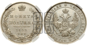 Полтина 1852 года СПБ/ПА (Орел 1848 года СПБ/ПА, перья крыльев растрепаны, над державой 4 пера вниз, в хвосте 7 перьев, Св.Георгий в плаще)
