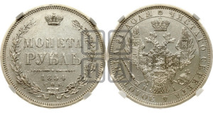 1 рубль 1854 года СПБ/НI (Орел 1851 года СПБ/НI, в крыле над державой 3 пера вниз, Св.Георгий без плаща)