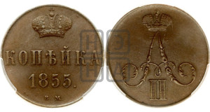 Копейка 1855 года ВМ (ВМ, Варшавский двор)