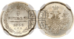 5 копеек 1856 года СПБ/ФБ (орел 1851 года СПБ/ФБ, узкий хвост из 7-ми перьев)