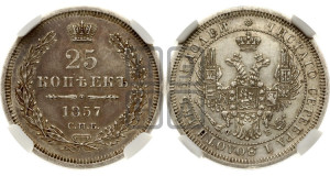 25 копеек 1857 года СПБ/ФБ (орел 1850 года СПБ/ФБ, перья растрепаны, хвост узкий из 7-ми перьев)