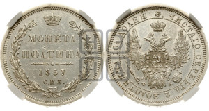 Полтина 1857 года СПБ/ФБ (орел 1854 года СПБ/ФБ, св. Георгий без плаща)