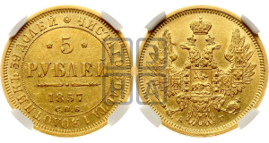 5 рублей 1857 года СПБ/АГ (орел 1851 года СПБ/АГ, корона маленькая, перья растрепаны)