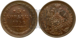 5 копеек 1858 года ЕМ (хвост широкий, под короной нет лент, Св.Георгий вправо)