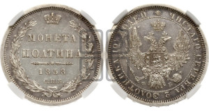 Полтина 1858 года СПБ/ФБ (орел 1854 года СПБ/ФБ, св. Георгий без плаща)