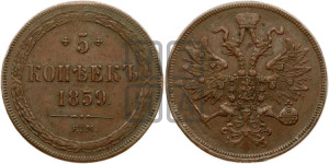 5 копеек 1859 года ЕМ (хвост узкий, под короной ленты, Св.Георгий влево)