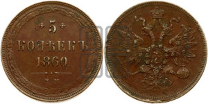 5 копеек 1860 года ЕМ (хвост узкий, под короной ленты, Св.Георгий влево)