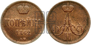 Копейка 1862 года ВМ (ВМ, Варшавский двор)