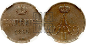Копейка 1864 года ВМ (ВМ, Варшавский двор)