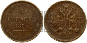 5 копеек 1865 года ЕМ (хвост узкий, под короной ленты, Св.Георгий влево)