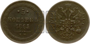 5 копеек 1865 года ЕМ (хвост узкий, под короной ленты, Св.Георгий влево)