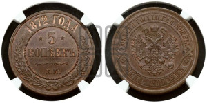 5 копеек 1872 года ЕМ (новый тип, ЕМ, Екатеринбургский двор)