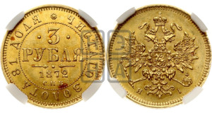3 рубля 1872 года СПБ/НI