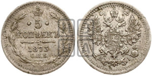 5 копеек 1873 года СПБ/НI (орел 1861 года СПБ/НI, 1 ряд длинных перьев в хвосте, широкие)