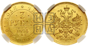 3 рубля 1874 года СПБ/НI